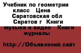 Учебник по геометрии 7-9 класс › Цена ­ 450 - Саратовская обл., Саратов г. Книги, музыка и видео » Книги, журналы   
